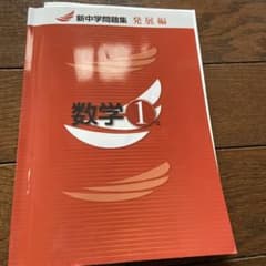 新中学問題集 発展編 数学1年のサムネイル