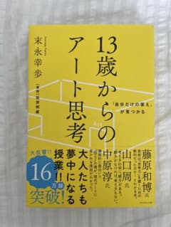 13歳からのアート思考のサムネイル