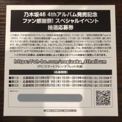4thアルバム スペシャルイベント応募券のサムネイル