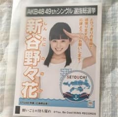 STU48 願い事の持ち腐れ 新谷野々花 生写真のサムネイル