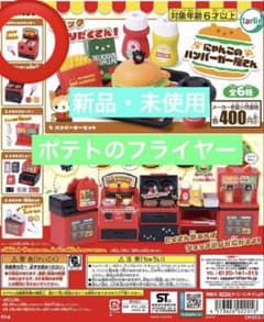 にゃんこのハンバーガー屋さん　ポテトのフライヤー　ガチャガチャ　カプセルトイのサムネイル