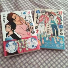 あゆきぼむ様専用☆オネエな彼氏とボーイッシュ彼女のサムネイル