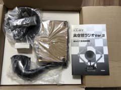【未使用】真空管ラジオ Ver.2 取扱説明書付きのサムネイル