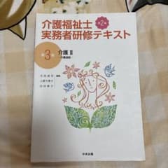 介護福祉士 実務者研修テキスト 第3巻 介護II 第2版のサムネイル