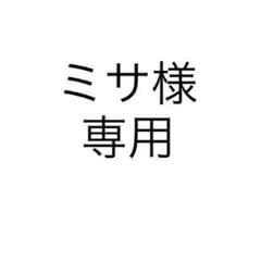 ミサ様 専用のサムネイル