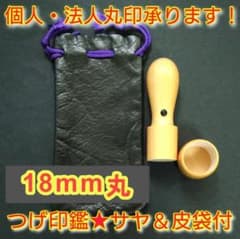 個人・法人丸印　つげ　18mm丸　アタリ・サヤ・皮袋付　★0124★ - 4