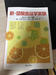 新・図解食品学実験 値下げ可のサムネイル