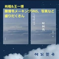 写真集「時間線」肖戦王一博　陳情令ほかのサムネイル