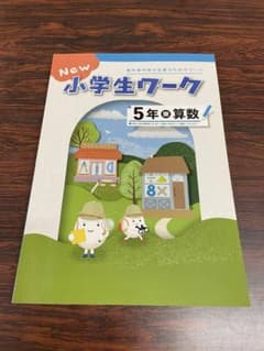 【未使用/現行版】New小学生ワーク 5年 算数 東京書籍準拠のサムネイル