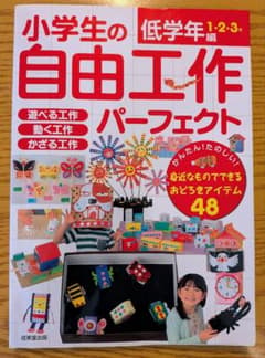 小学生の低学年編 自由工作パーフェクトのサムネイル