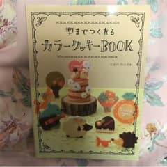 型までつくれるカラークッキーBOOKのサムネイル