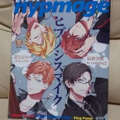 別冊小冊子ヒプメージュ(ヒプノシスマイク)のサムネイル