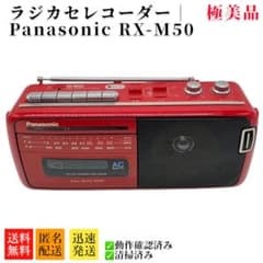Panasonic 昭和レトロ カセットラジカセ RX-M50 赤いラジカセ パナソニック　電源コード/元箱付き 再生OK 札幌 北20条店　 美品 昭和レトロ/当時物 人気の赤 ラジカセ Panasonic RX-M50 - メルカリ