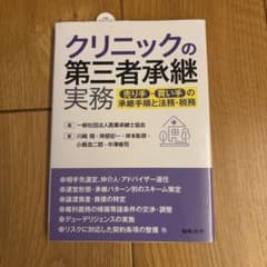 クリニックの第三者承継実務 ～売り手・買い手の承継手順と法務・税務のサムネイル