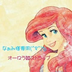 なぁみ様専用(^∇^)☆オーロラ姫ストラップのサムネイル