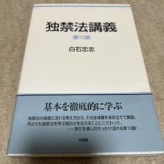 独禁法講義〔第10版〕のサムネイル