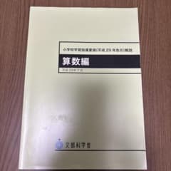 小学校学習指導要領(平成29年告示)解説 算数編 平成29年7月のサムネイル