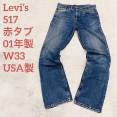 Levi's 517 ブーツカットデニム 赤タブ 01年製 W33 フレアUSA - メルカリ