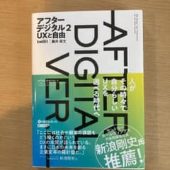 アフターデジタル 2 UXと自由のサムネイル