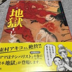 地獄 絵本のサムネイル