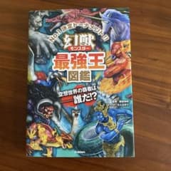 幻獣最強王図鑑のサムネイル