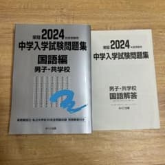 2024年度 中学入学試験問題集 国語編 - メルカリ
