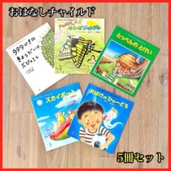 27. おはなしチャイルド リクエストシリーズ 絵本5冊セット 知育