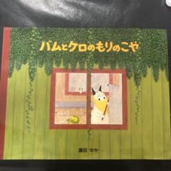 バムとケロのもりのこやのサムネイル