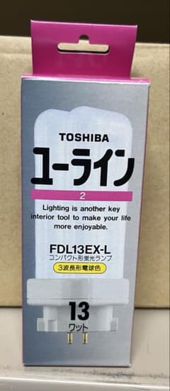 東芝 ユーライン2 13W 9個 27W 1個 生産終了品 - メルカリ