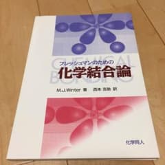 フレッシュマンのための化学結合論のサムネイル