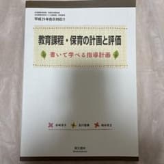 教育課程・保育の計画と評価のサムネイル
