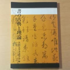書の古典と理論のサムネイル