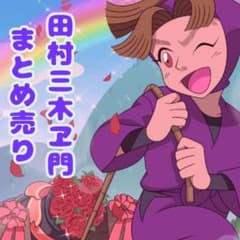 忍 たま田村三木ヱ門 まとめ売り 〚専用ページ〛のサムネイル