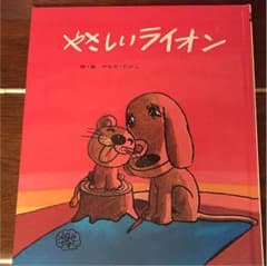 やさしいライオンのサムネイル