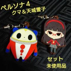 ペルソナ4　主人公＆陽介　ラバーマスコット　ストラップセット ペルソナ4 主人公＆陽介 ラバーマスコット ストラップセット