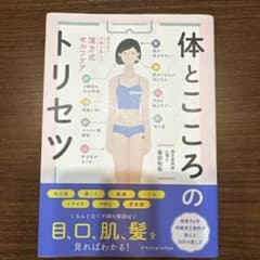 顔を見て不調を整える漢方式セルフケア 体とこころのトリセツのサムネイル