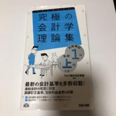 究極の会計学理論集 日商簿記1級全経上級対策のサムネイル
