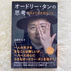 ［オッチョ様専用］オードリー・タンの思考のサムネイル