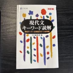 現代文キーワード読解[改訂版]のサムネイル