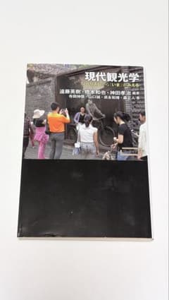 現代観光学のサムネイル