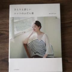 さらりと涼しいニットのふだん着のサムネイル