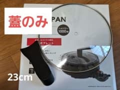 【本日限定値引き】YAMAZEN グリル鍋 蓋のみ23cmのサムネイル