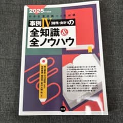中小企業診断士2次試験 事例Ⅳの全知識&全ノウハウ - メルカリ