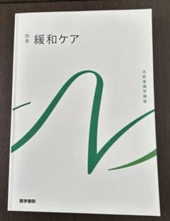 医学書院　系統看護学講座　別巻　緩和ケア　看護学生　教科書のサムネイル