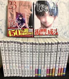 十字架のろくにん　1〜24巻（完結全巻セット） 全巻セット】十字架のろくにん1巻〜24巻セット【完結】 - メルカリ