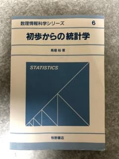 初歩からの統計学のサムネイル
