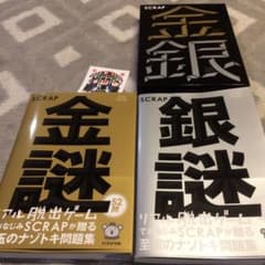 SCRAP金謎 銀謎セットのサムネイル