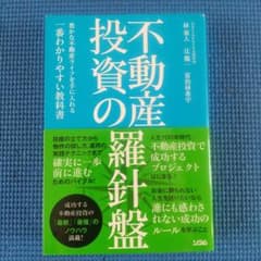 不動産投資の羅針盤 豊かな不動産ライフを手に入れる一番わかりやすい教科書のサムネイル