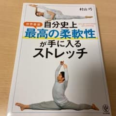 自分史上最高の柔軟性が手に入るストレッチのサムネイル