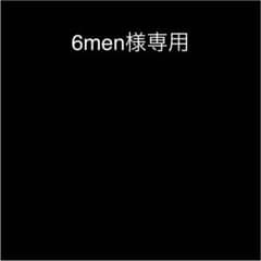 6men様専用のサムネイル